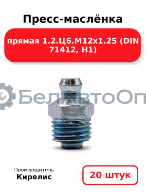 Пресс-маслёнка прямая 1.2.Ц6.М12х1.25 (DIN 71412, Н1). Комплект 20(шт)