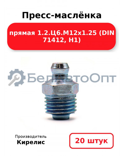 Пресс-маслёнка прямая 1.2.Ц6.М12х1.25 (DIN 71412, Н1). Комплект 20(шт)