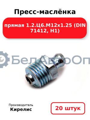 Пресс-маслёнка прямая 1.2.Ц6.М12х1.25 (DIN 71412, Н1). Комплект 20(шт)