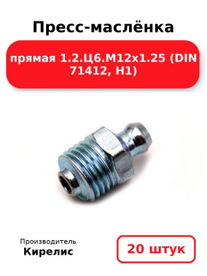 Пресс-маслёнка прямая 1.2.Ц6.М12х1.25 (DIN 71412, Н1). Комплект 20(шт