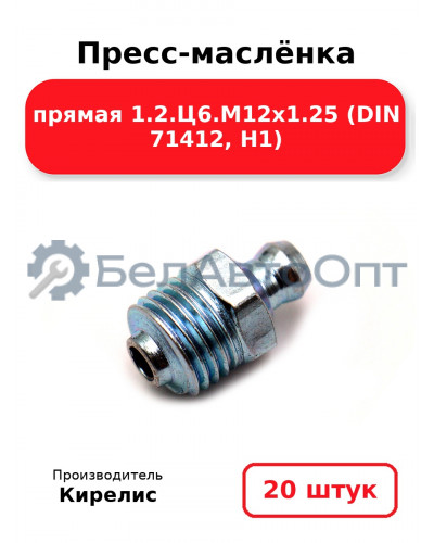 Пресс-маслёнка прямая 1.2.Ц6.М12х1.25 (DIN 71412, Н1). Комплект 20(шт)