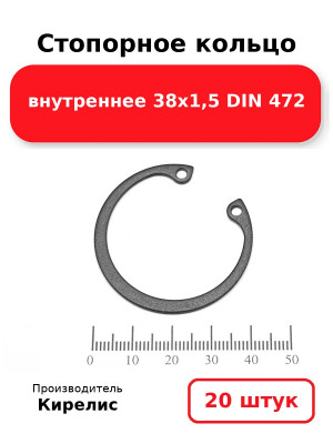 Стопорное кольцо внутреннее 38х1,5 DIN 472. Комплект 20(шт