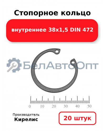 Стопорное кольцо внутреннее 38х1,5 DIN 472, комплект 20 шт.