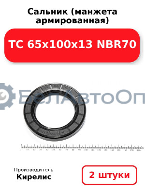 Сальник (манжета армированная) TC 65х100х13 NBR70. Комплект 2(шт)
