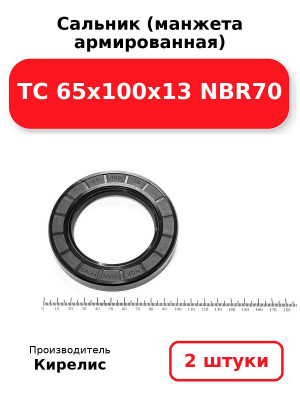 Сальник (манжета армированная) TC 65х100х13 NBR70. Комплект 2(шт