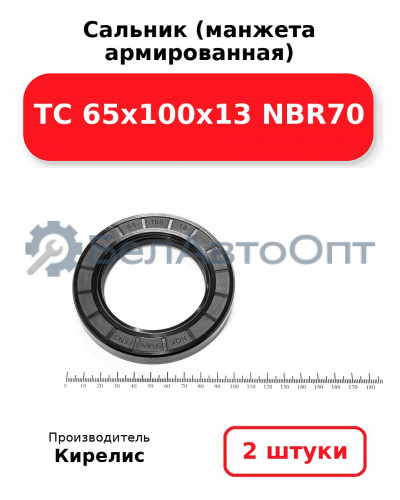 Сальник (манжета армированная) TC 65х100х13 NBR70. Комплект 2(шт)