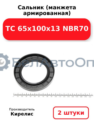 Сальник (манжета армированная) TC 65х100х13 NBR70. Комплект 2(шт)