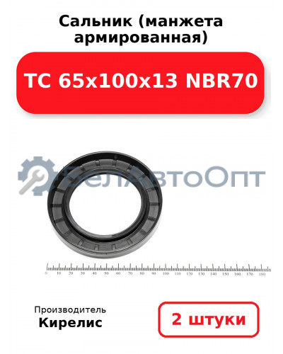 Сальник (манжета армированная) TC 65х100х13 NBR70. Комплект 2(шт)
