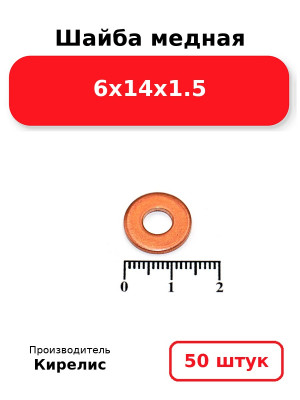 Шайба медная 6х14х1.5. Комплект 50(шт