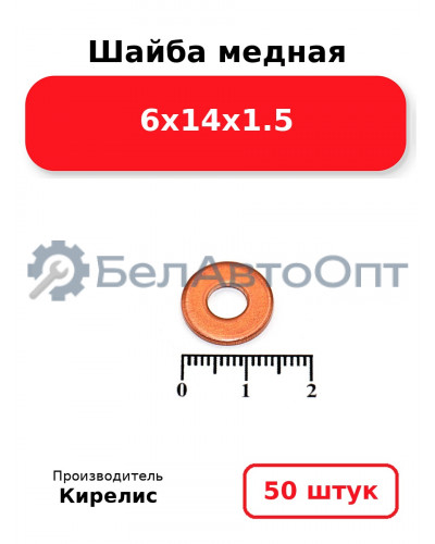 Шайба медная 6х14х1.5, комплект 50 шт.