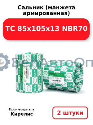 Сальник (манжета армированная) TC 85х105х13 NBR70. Комплект 2(шт)