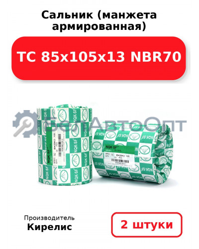 Сальник (манжета армированная) TC 85х105х13 NBR70. Комплект 2(шт)