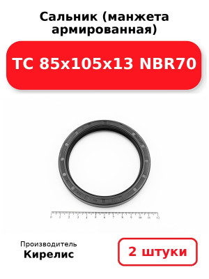 Сальник (манжета армированная) TC 85х105х13 NBR70. Комплект 2(шт