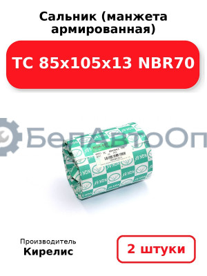 Сальник (манжета армированная) TC 85х105х13 NBR70. Комплект 2(шт)