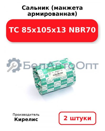 Сальник (манжета армированная) TC 85х105х13 NBR70. Комплект 2(шт)