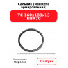 Сальник (манжета армированная) TC 160х180х13 NBR70. Комплект 2(шт