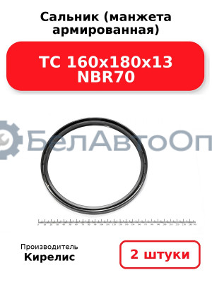 Сальник (манжета армированная) TC 160х180х13 NBR70. Комплект 2 шт.