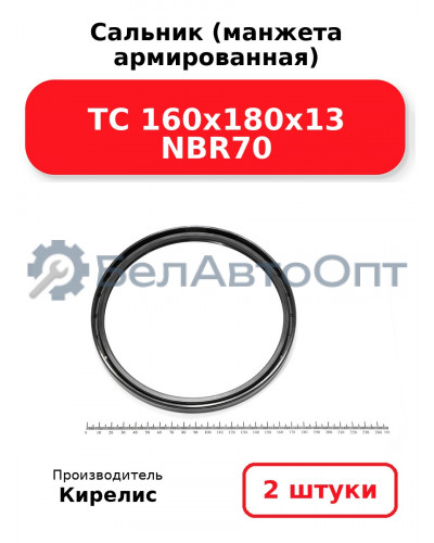 Сальник (манжета армированная) TC 160х180х13 NBR70. Комплект 2 шт.