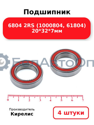 Подшипник 6804 2RS (1000804, 61804) 20<em>32</em>7мм. Комплект 4(шт)