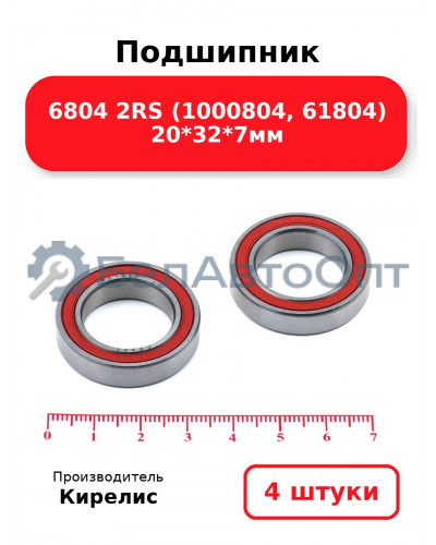 Подшипник 6804 2RS (1000804, 61804) 20<em>32</em>7мм. Комплект 4(шт)