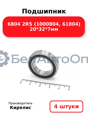 Подшипник 6804 2RS (1000804, 61804) 20<em>32</em>7мм. Комплект 4(шт)