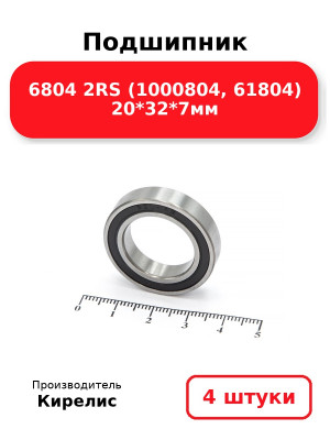 Подшипник 6804 2RS (1000804, 61804) 20*32*7мм. Комплект 4(шт
