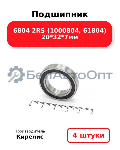 Подшипник 6804 2RS (1000804, 61804) 20<em>32</em>7мм. Комплект 4(шт)