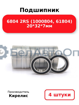 Подшипник 6804 2RS (1000804, 61804) 20<em>32</em>7мм. Комплект 4(шт)