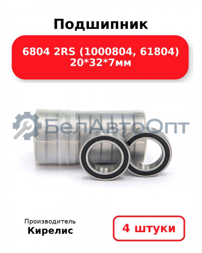 Подшипник 6804 2RS (1000804, 61804) 20<em>32</em>7мм. Комплект 4(шт)