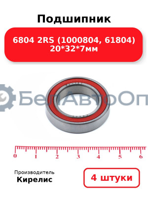 Подшипник 6804 2RS (1000804, 61804) 20<em>32</em>7мм. Комплект 4(шт)