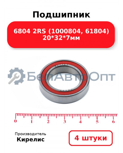 Подшипник 6804 2RS (1000804, 61804) 20<em>32</em>7мм. Комплект 4(шт)