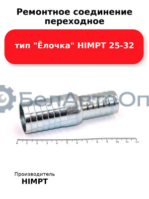 Ремонтное соединение переходное тип Ёлочка HIMPT 25-32