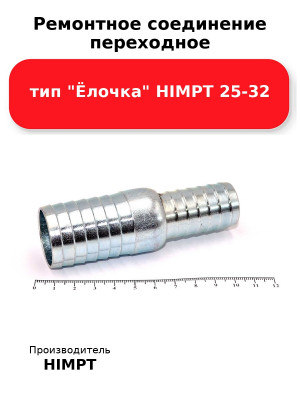 Ремонтное соединение переходное тип Ёлочка HIMPT 25-32