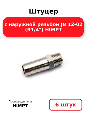 Штуцер с наружной резьбой JB 12-02 (R1/4) HIMPT. Комплект 6(шт