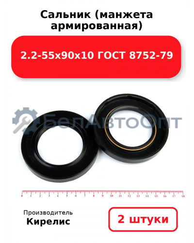 Сальник (манжета армированная) 2.2-55х90х10 ГОСТ 8752-79. Комплект 2(шт)