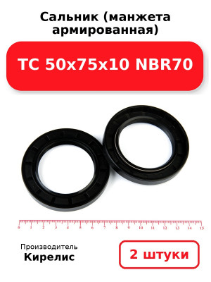 Сальник (манжета армированная) TC 50х75х10 NBR70. Комплект 2(шт