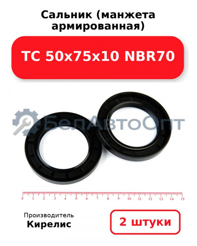 Сальник (манжета армированная) TC 50х75х10 NBR70. Комплект 2 шт.