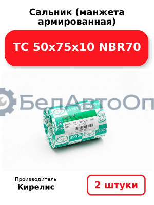 Сальник (манжета армированная) TC 50х75х10 NBR70. Комплект 2 шт.