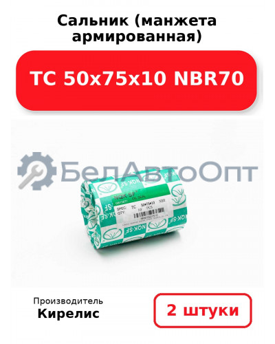 Сальник (манжета армированная) TC 50х75х10 NBR70. Комплект 2 шт.