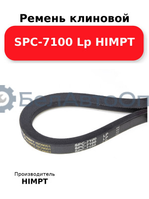 Ремень клиновой SPC-7100 Lp HIMPT
