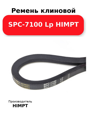 Ремень клиновой SPC-7100 Lp HIMPT