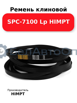 Ремень клиновой SPC-7100 Lp HIMPT