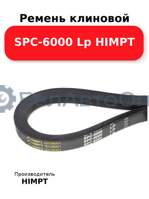 Ремень клиновой SPC-6000 Lp HIMPT