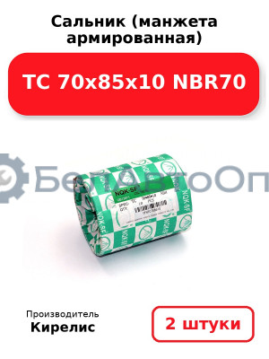 Сальник (манжета армированная) TC 70х85х10 NBR70. Комплект 2(шт)