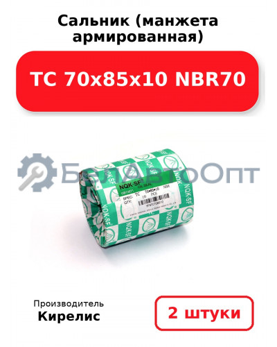 Сальник (манжета армированная) TC 70х85х10 NBR70. Комплект 2(шт)