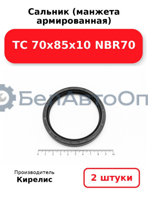Сальник (манжета армированная) TC 70х85х10 NBR70. Комплект 2(шт)