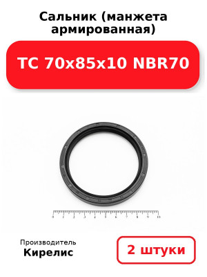 Сальник (манжета армированная) TC 70х85х10 NBR70. Комплект 2(шт