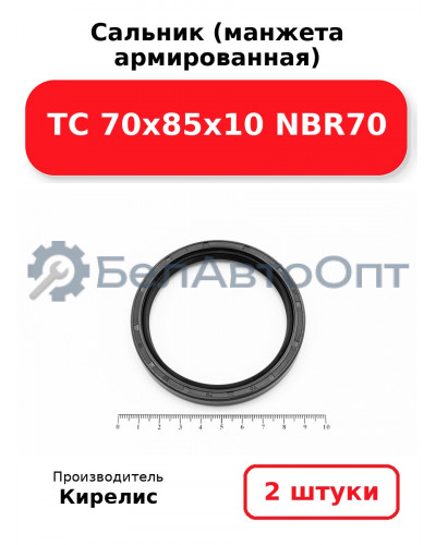 Сальник (манжета армированная) TC 70х85х10 NBR70. Комплект 2(шт)