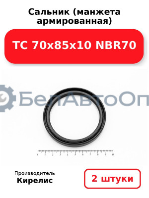 Сальник (манжета армированная) TC 70х85х10 NBR70. Комплект 2(шт)
