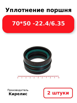 Уплотнение поршня 70*50 -22.4/6.35. Комплект 2(шт